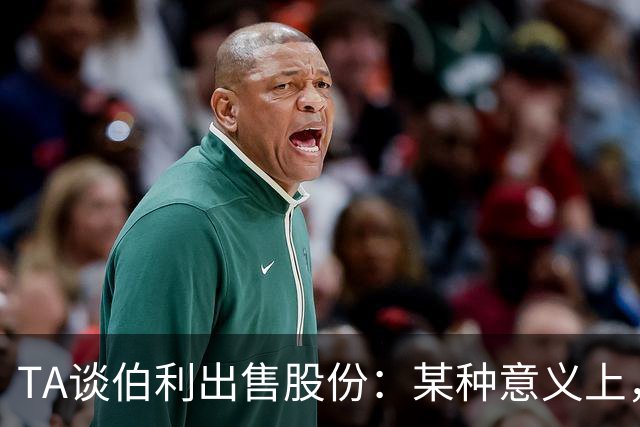 TA谈伯利出售股份：某种意义上，这为清湖资本简化了事情